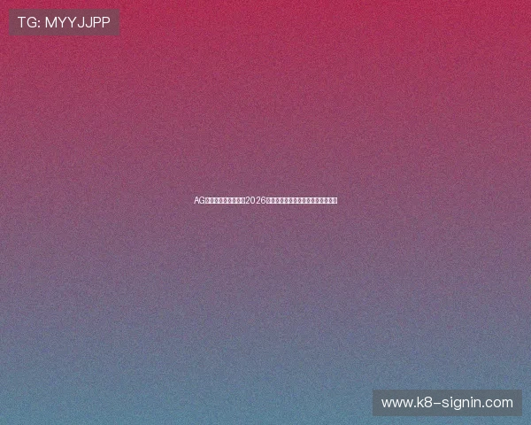 AG恒峰官网：深度分析2026世界杯热门球队战术策略与晋级前景