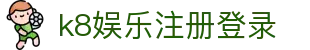 k8娱乐注册登录|k8国际登录 - (中国)普洱k8娱乐注册登录有限责任公司欢迎您